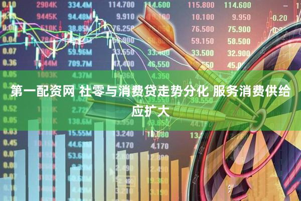 第一配资网 社零与消费贷走势分化 服务消费供给应扩大
