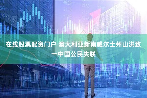 在线股票配资门户 澳大利亚新南威尔士州山洪致一中国公民失联